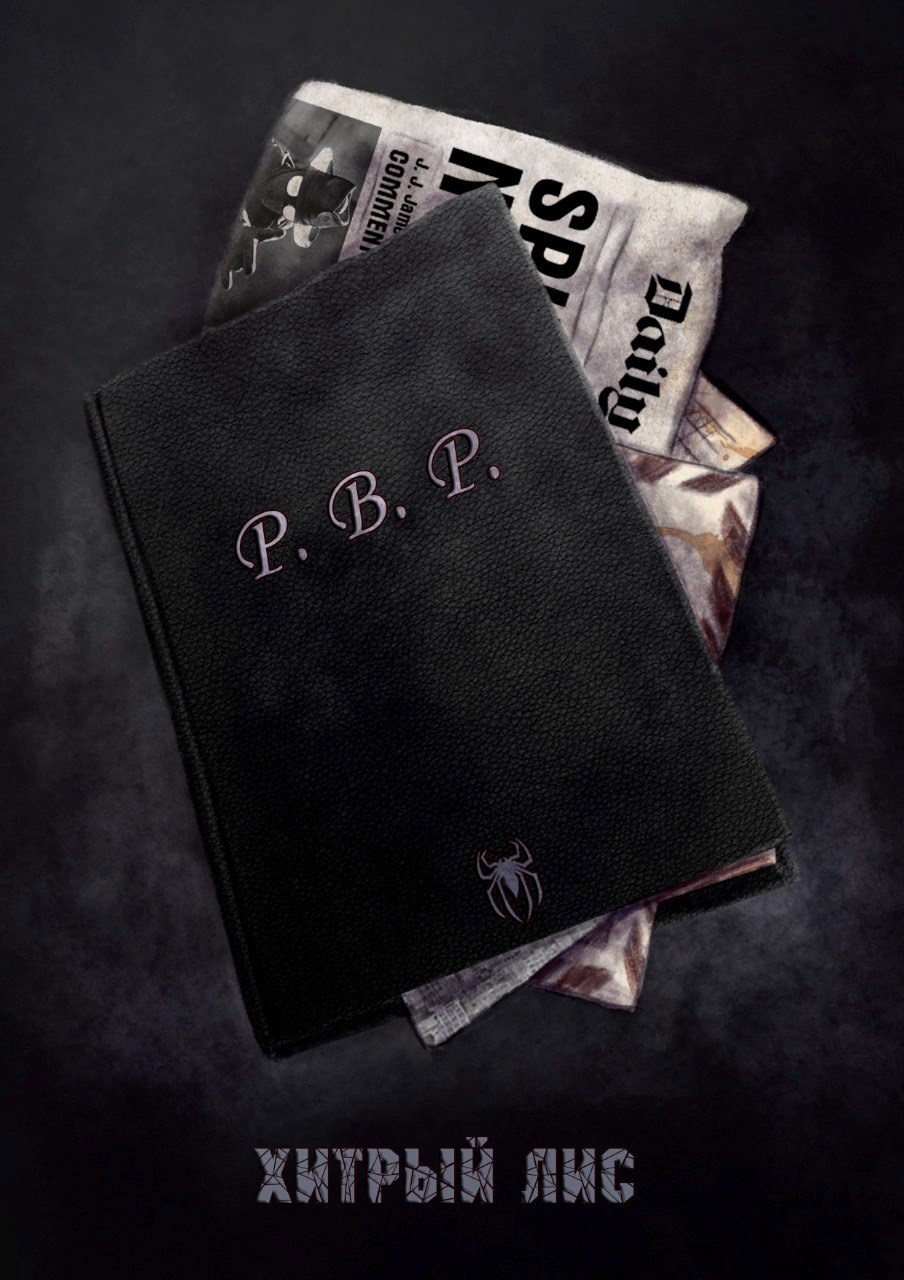 Обложка произведения P.B.P.