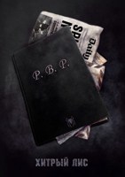 Обложка произведения P.B.P.