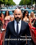Обложка произведения Девчонки и машинки