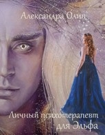 Обложка произведения Личный психотерапевт для эльфа