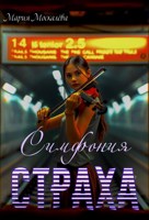 Обложка произведения Симфония страха