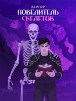 Обложка произведения Повелитель скелетов. Том 1