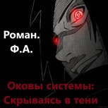 Обложка произведения Оковы Системы: Скрываясь в тени