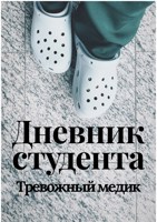 Обложка произведения Дневник студента