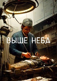 Обложка произведения Выше неба