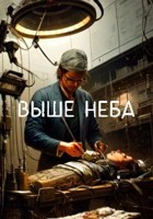 Обложка произведения Выше неба