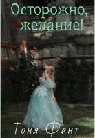 Обложка произведения Осторожно, желание!