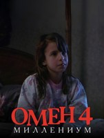 Обложка произведения Омен 4: Миллениум