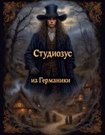 Обложка произведения Студиозус из Германики