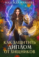 Обложка произведения Как защитить диплом от хищников