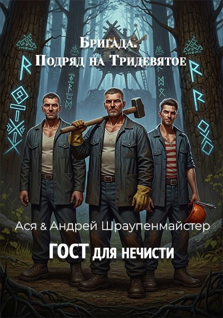 Обложка произведения ГОСТ для нечисти