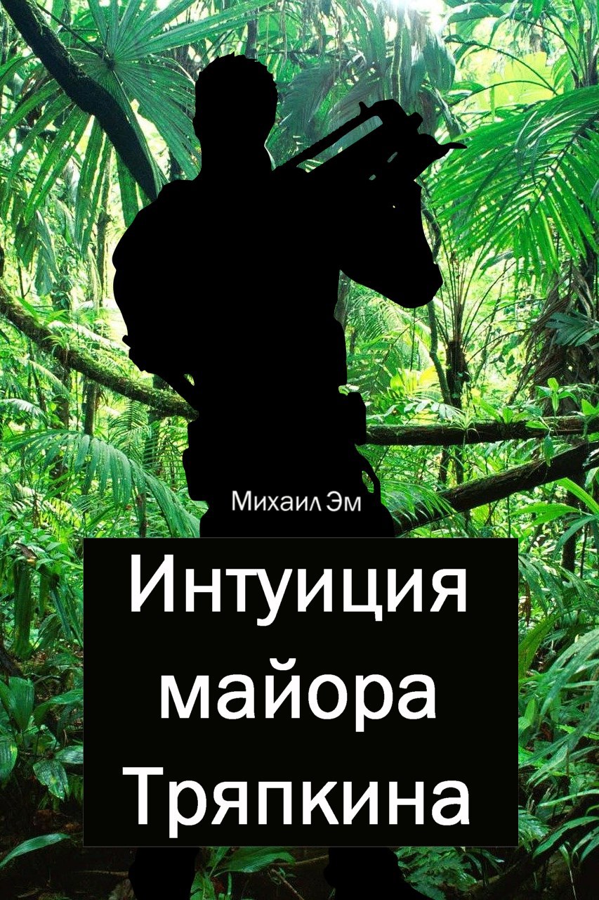 Обложка произведения Интуиция майора Тряпкина