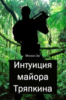 Обложка произведения Интуиция майора Тряпкина