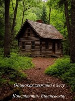 Обложка произведения Одинокая хижина в лесу