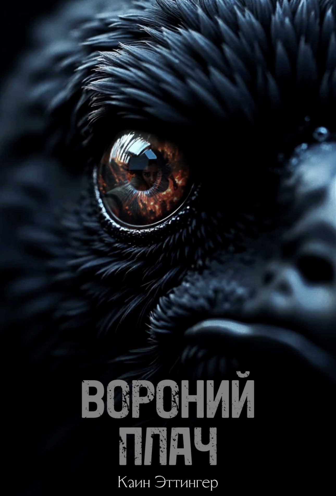 Обложка произведения Вороний плач