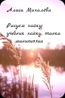 Обложка произведения Рисуем хайку Макуро - котоба: зачин в японской поэзии