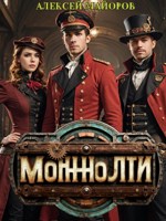 Обложка произведения Монолит