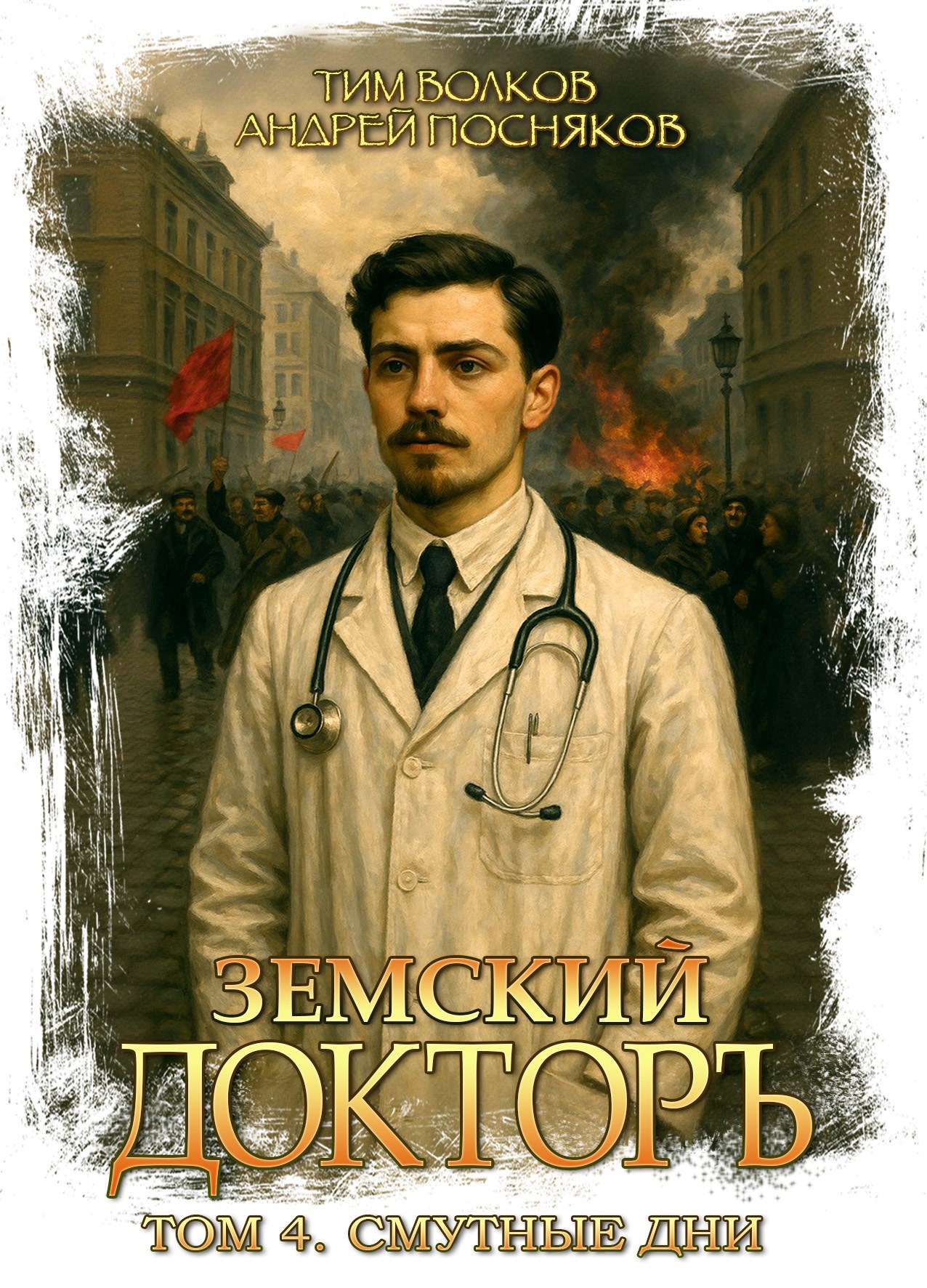 Обложка произведения Земский докторъ. Том 4. Смутные дни