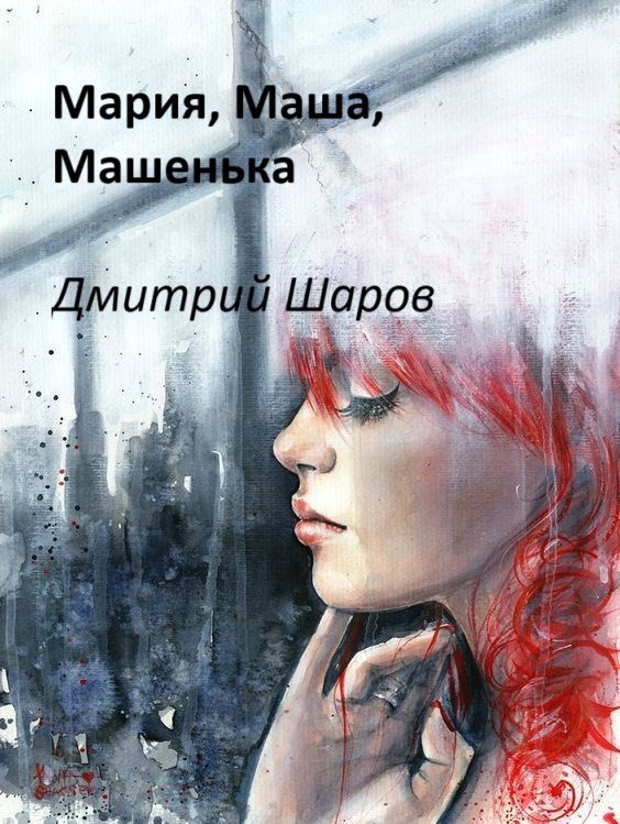 Обложка произведения Мария, Маша, Машенька