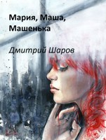 Обложка произведения Мария, Маша, Машенька