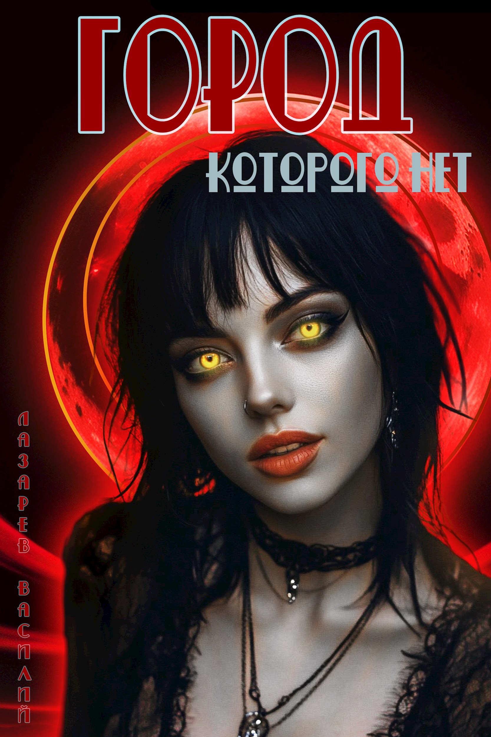 Обложка произведения Город, которого нет. 2