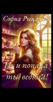 Обложка произведения Ну и попала ты, ведьма!