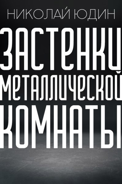 Обложка произведения Застенки Металлической Комнаты