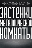 Обложка произведения Застенки Металлической Комнаты