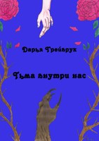 Обложка произведения Тьма внутри нас