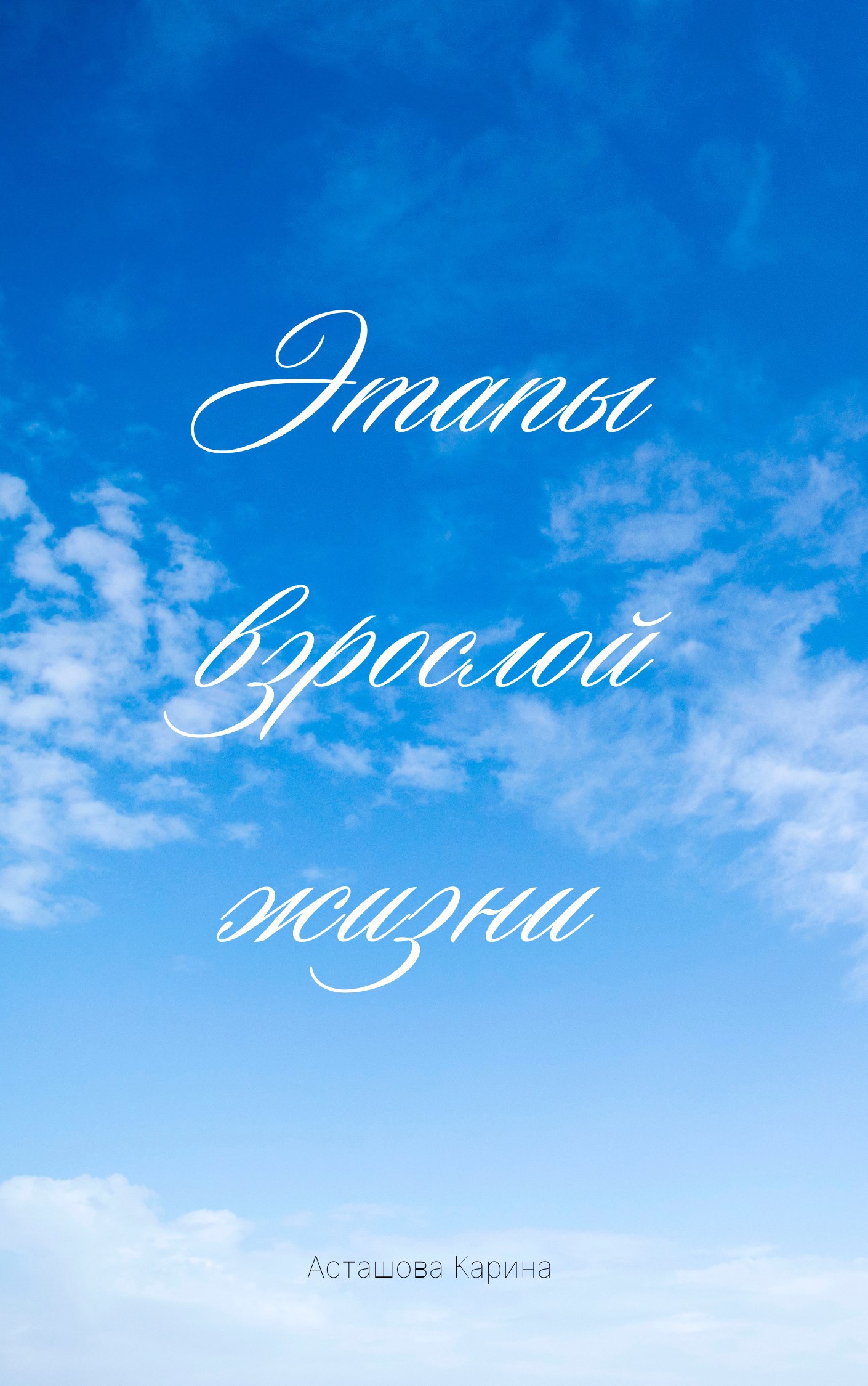 Обложка произведения Этапы взрослой жизни