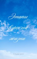 Обложка произведения Этапы взрослой жизни