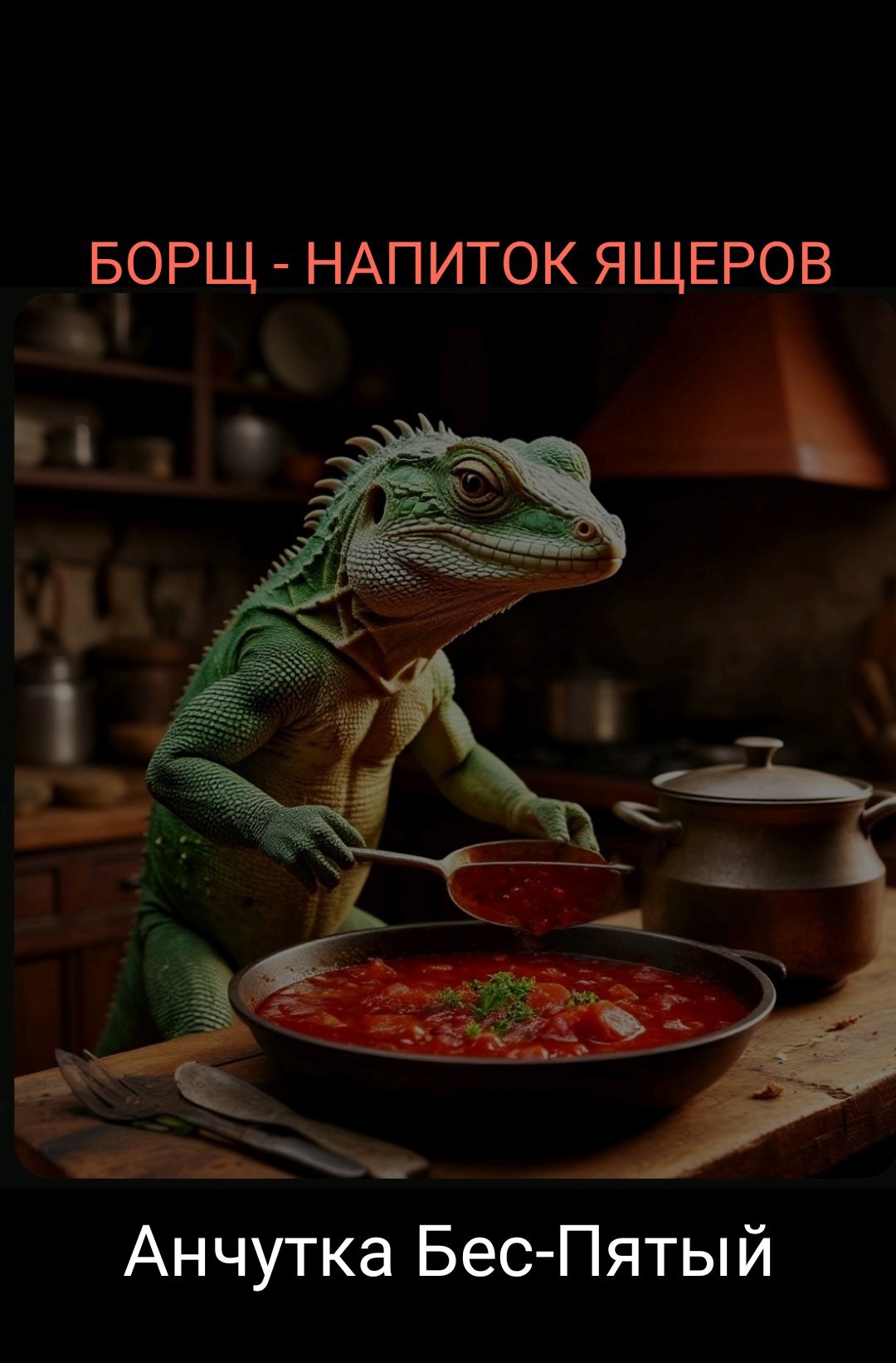 Обложка произведения Борщ - напиток ящеров
