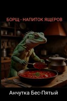Обложка произведения Борщ - напиток ящеров