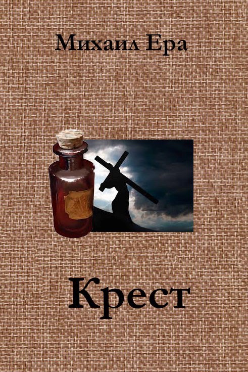 Обложка произведения Крест