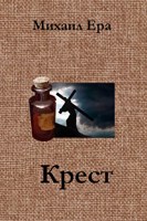 Обложка произведения Крест