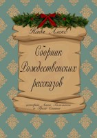 Обложка произведения Сборник Рождественских рассказов