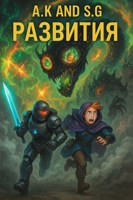 Обложка произведения A.K AND S.G "развития"