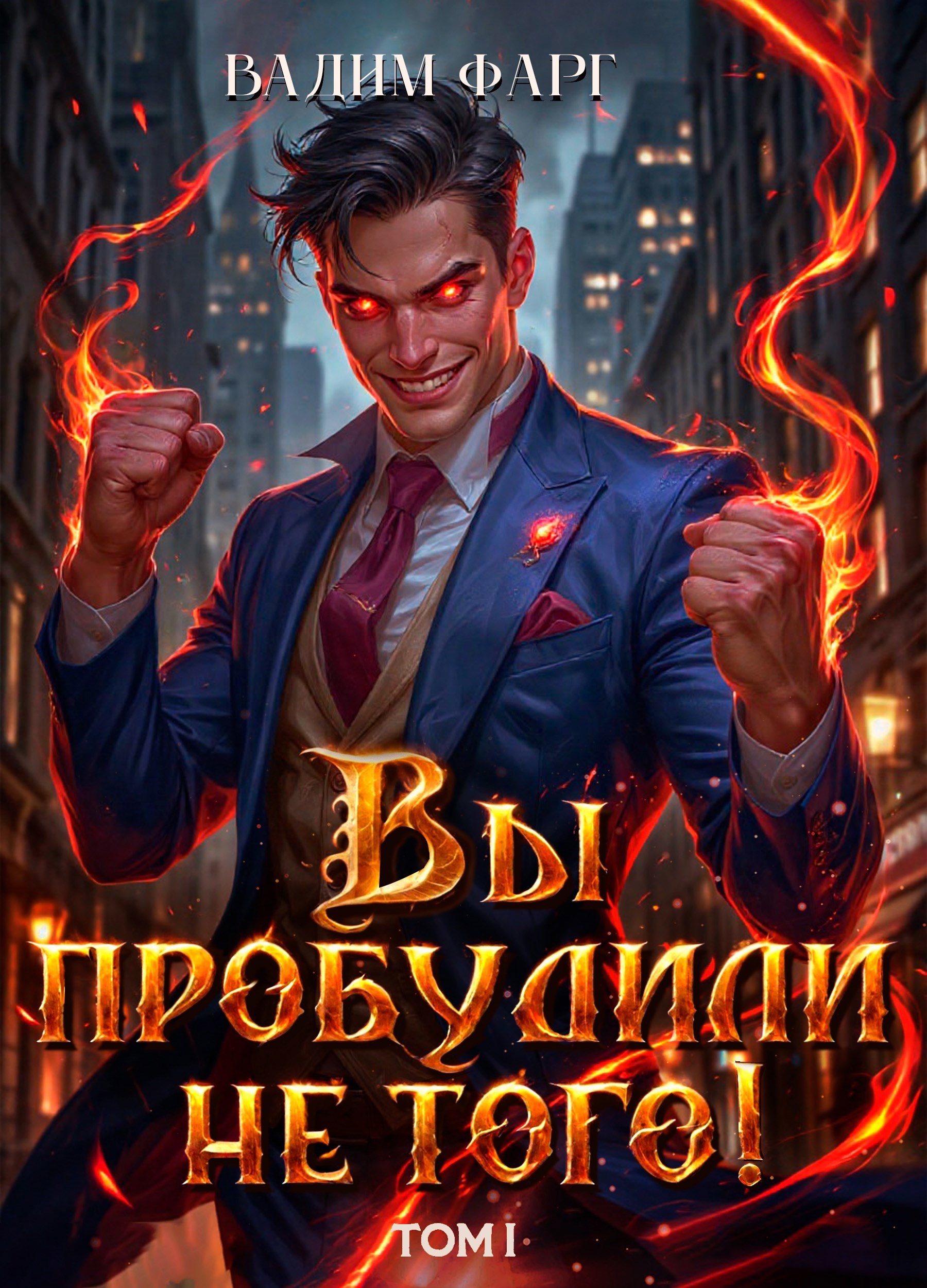 Обложка произведения Вы пробудили не того. Том 1