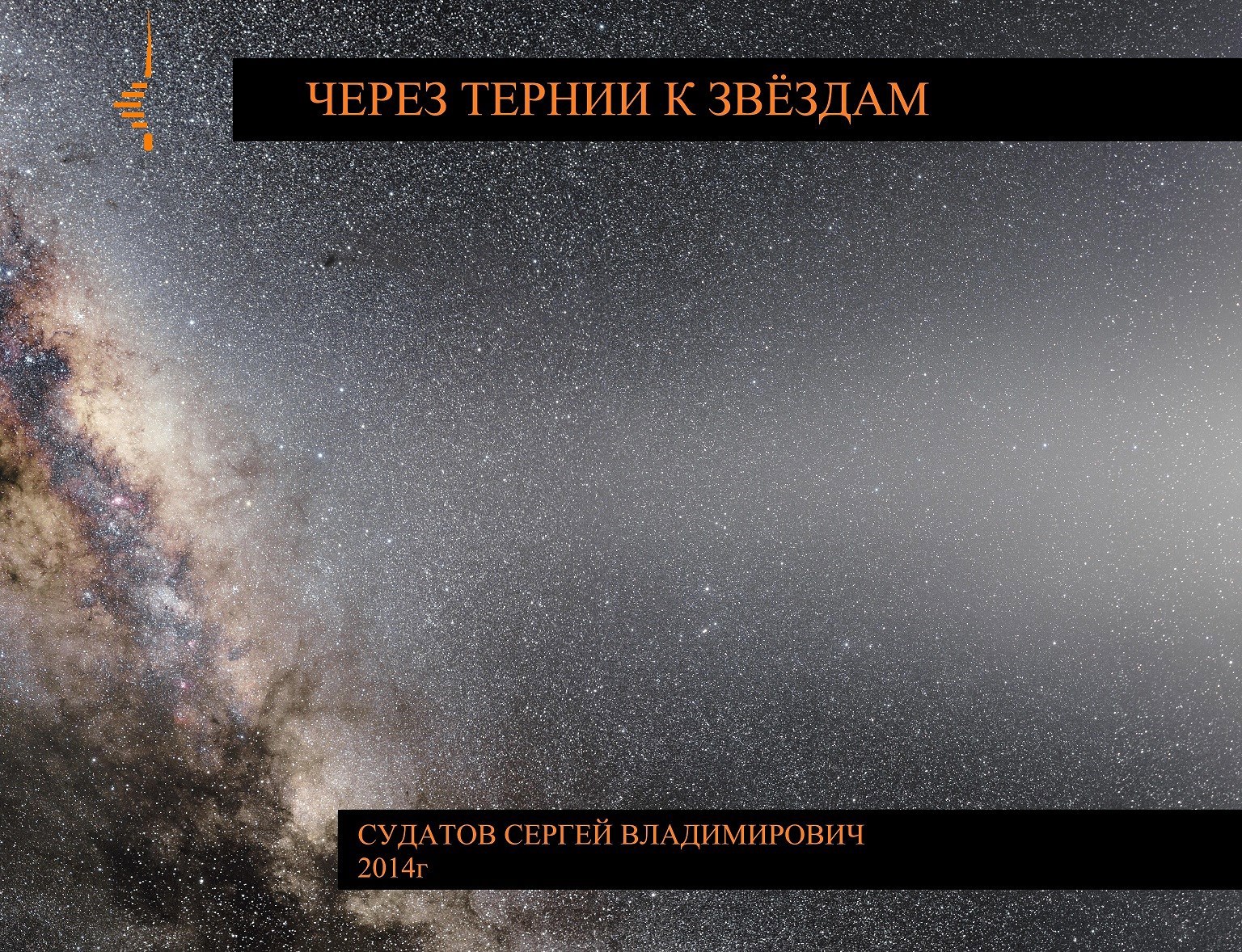 Обложка произведения 2024г Через тернии к звёздам - Судатов СВ