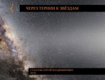 Обложка произведения 2024г Через тернии к звёздам - Судатов СВ