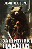 Обложка произведения Защитник Памяти