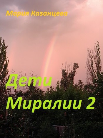 Обложка произведения Дети Миралии 2