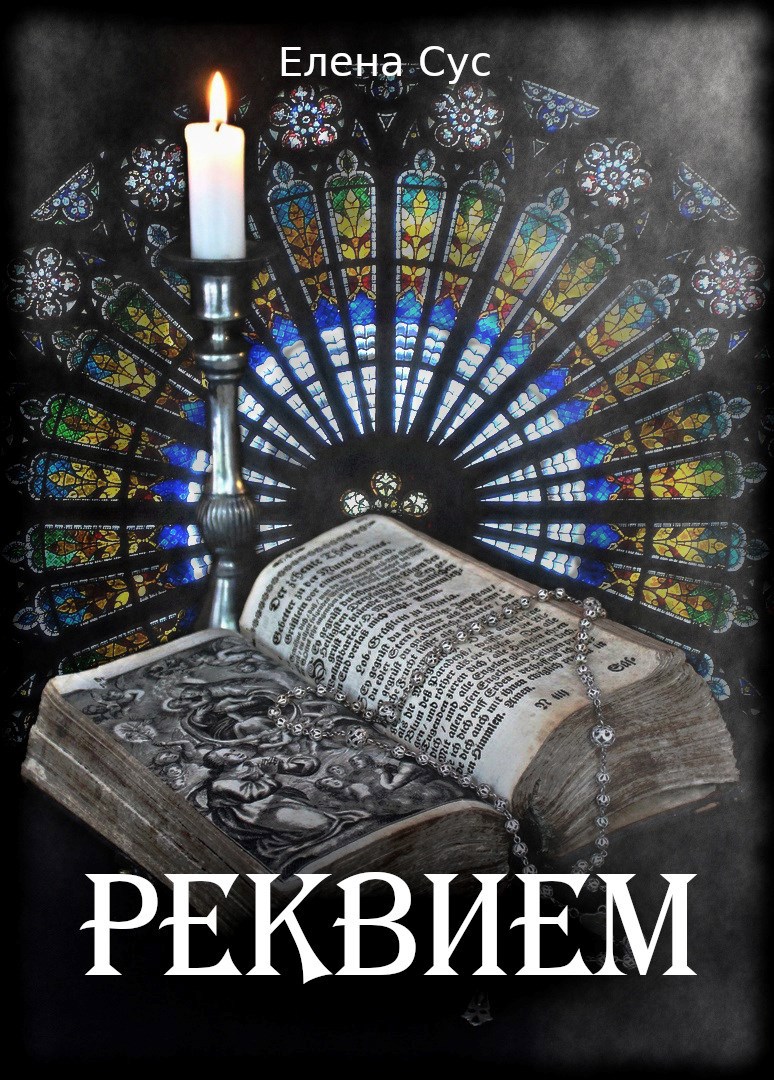 Обложка произведения Реквием