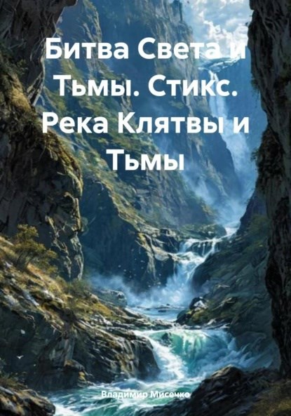 Обложка произведения Битва Света и Тьмы. Стикс. Река Клятвы и Тьмы