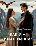 Обложка произведения Как я или со мной?