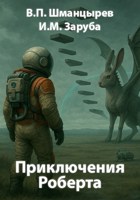 Обложка произведения Приключения Роберта