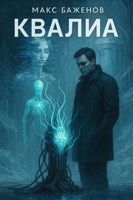 Обложка произведения Квалиа