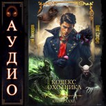 Обложка произведения Кодекс Охотника - 31