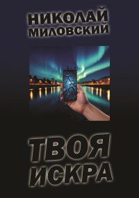 Обложка произведения Твоя искра