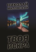 Обложка произведения Твоя искра